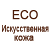 Кожа иск. ECO