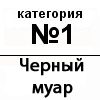 Черный муар