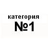 Категория №1