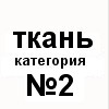 Категория №2 ткань